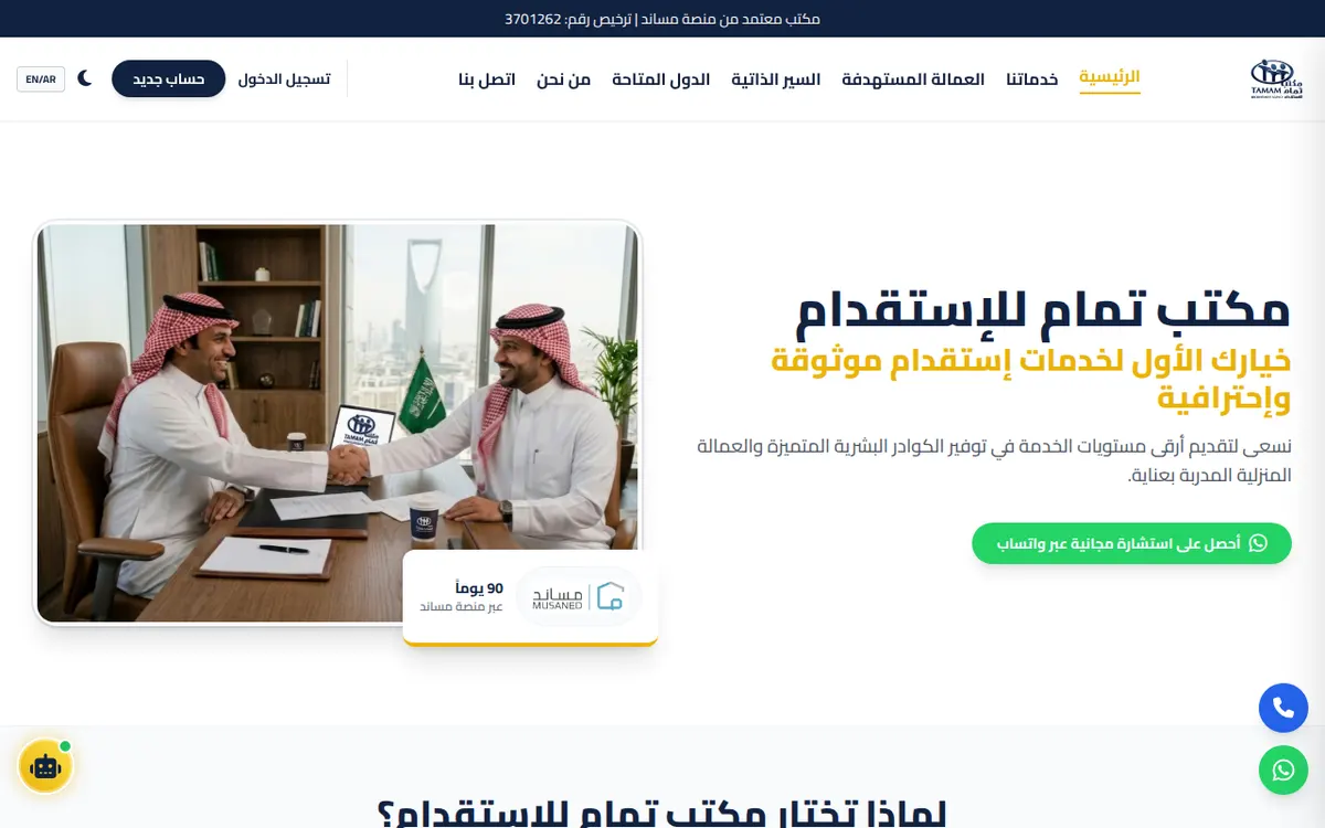 الواجهة المعروضة لمشروع مكتب تمام للاستقدام