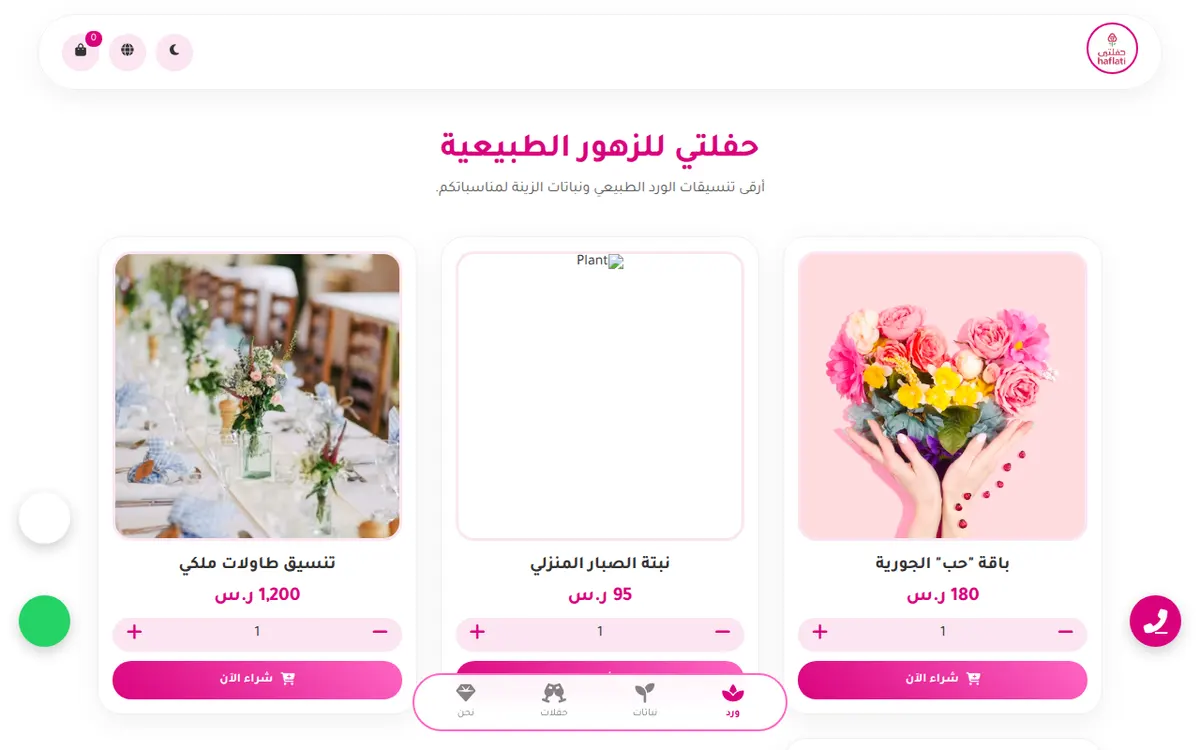 الواجهة المعروضة لمشروع حفلتي للزهور الطبيعية