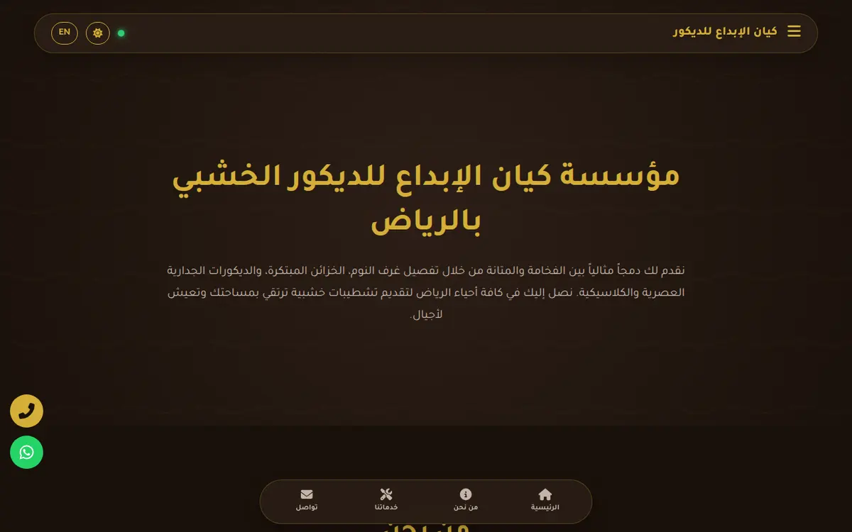 الواجهة المعروضة لمشروع مؤسسة كيان الإبداع للديكور الخشبي