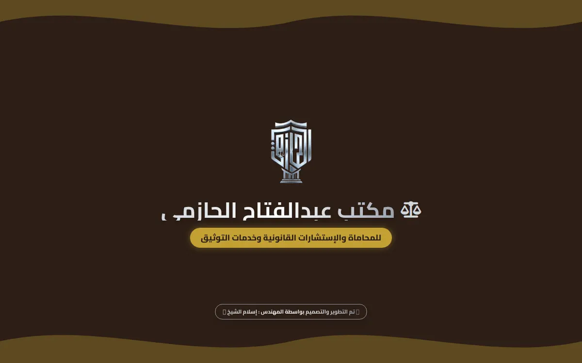 الواجهة المعروضة لمشروع مكتب عبدالفتاح الحازمي للمحاماة