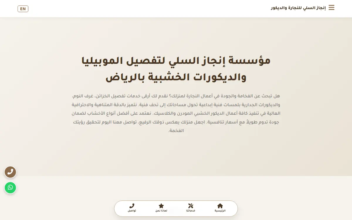الواجهة المعروضة لمشروع مؤسسة إنجاز السلي للنجارة