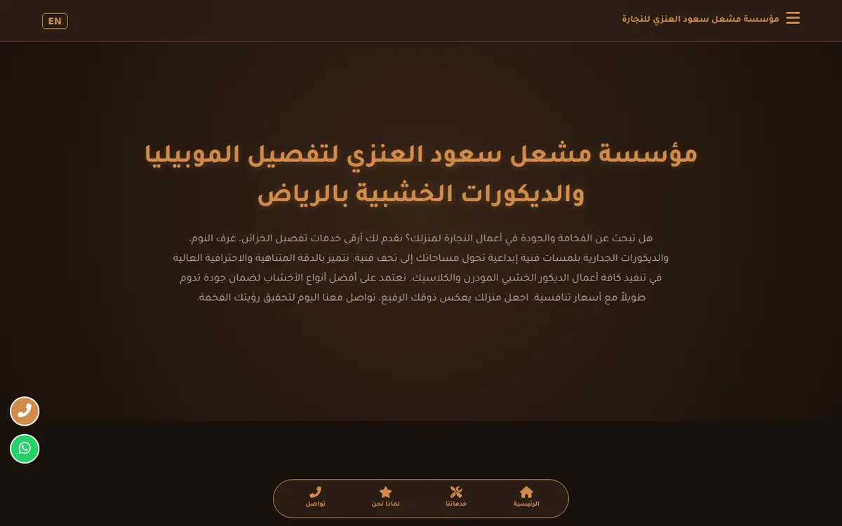 الواجهة المعروضة لمشروع مؤسسة مشعل سعود العنزي للنجارة
