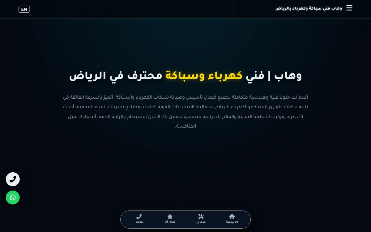 الواجهة المعروضة لمشروع وهاب لخدمات السباكة والكهرباء