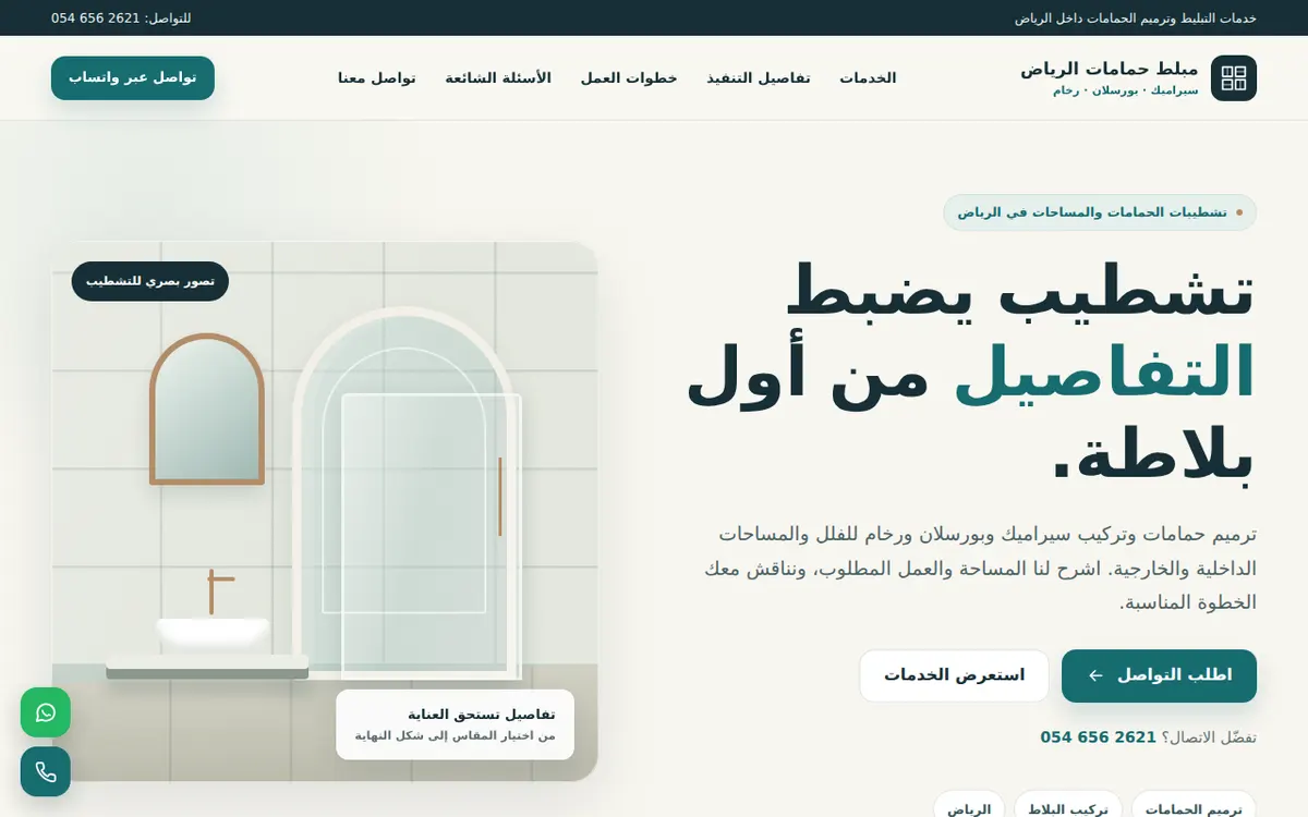 الواجهة المعروضة لمشروع مبلط حمامات بالرياض — سيراميك وبورسلان ورخام