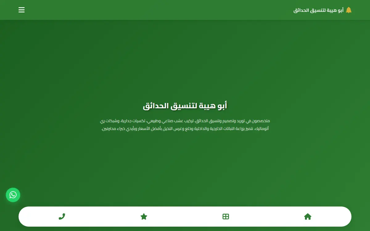أبو هيبة لتنسيق الحدائق