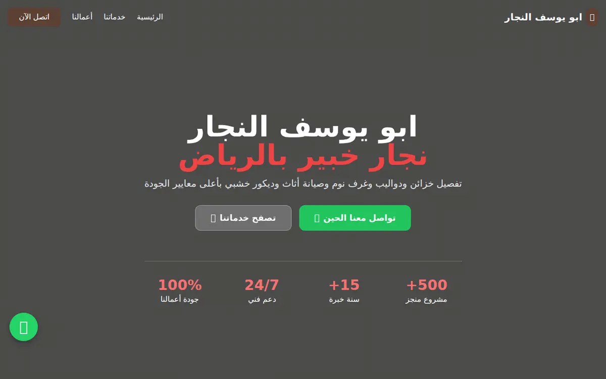 الواجهة المعروضة لمشروع أبو يوسف للنجارة