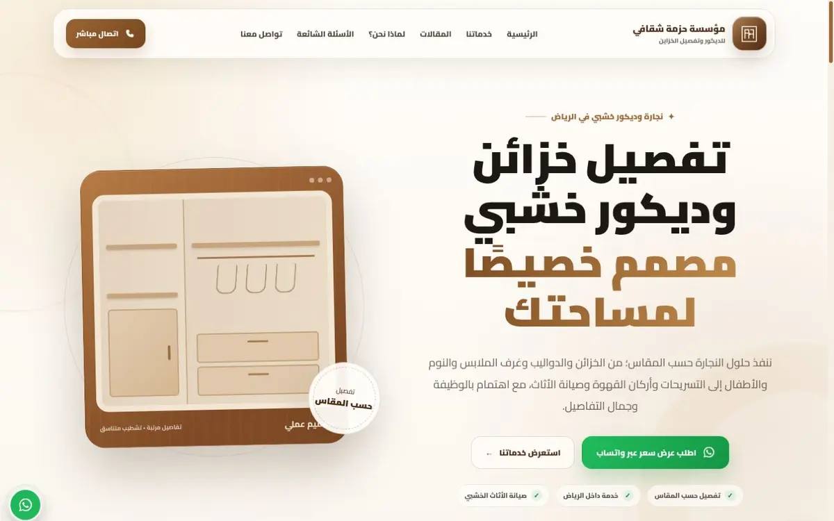 Interface preview of مؤسسة حزمة شقافي للديكور