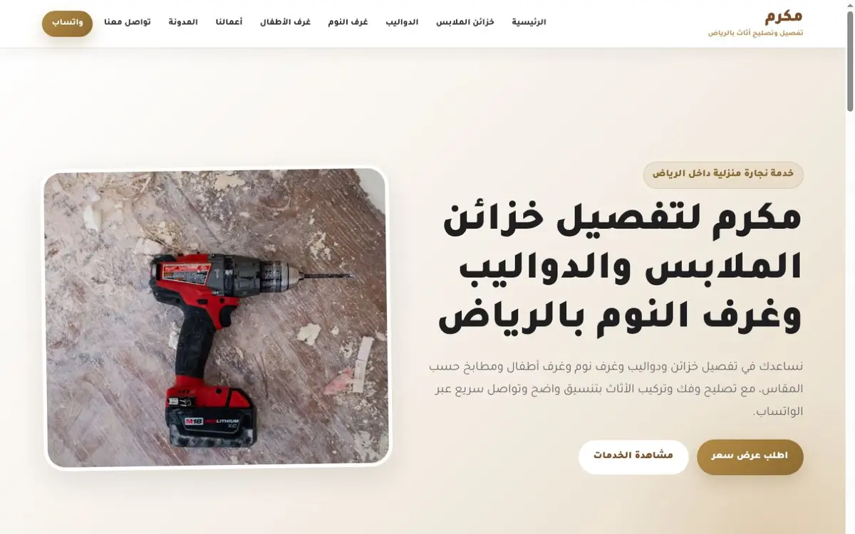 Interface preview of مكرم لتفصيل الخزائن والدواليب