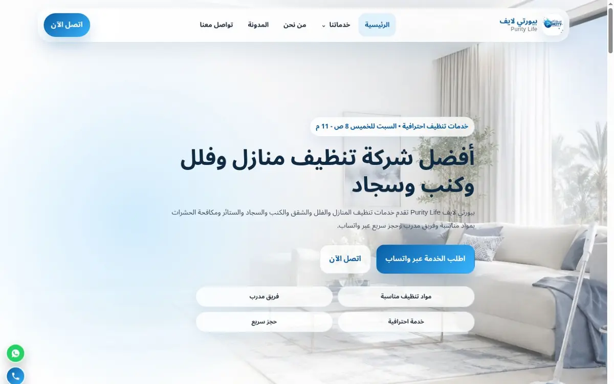 Interface preview of بيورتي لايف لخدمات التنظيف